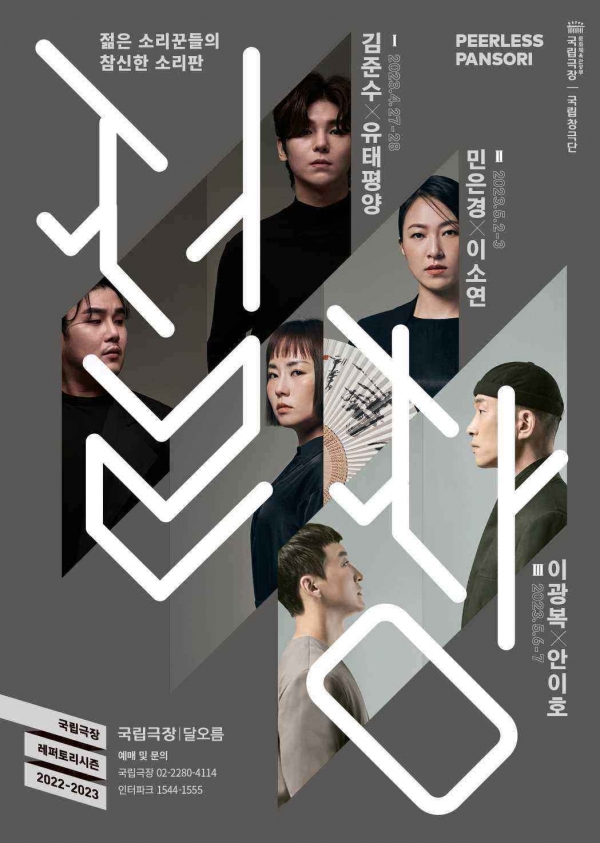 국립창극단 ‘절창’ 시리즈가 27일부터 5월7일까지 서울 중구 달오름극장 무대에 오른다.