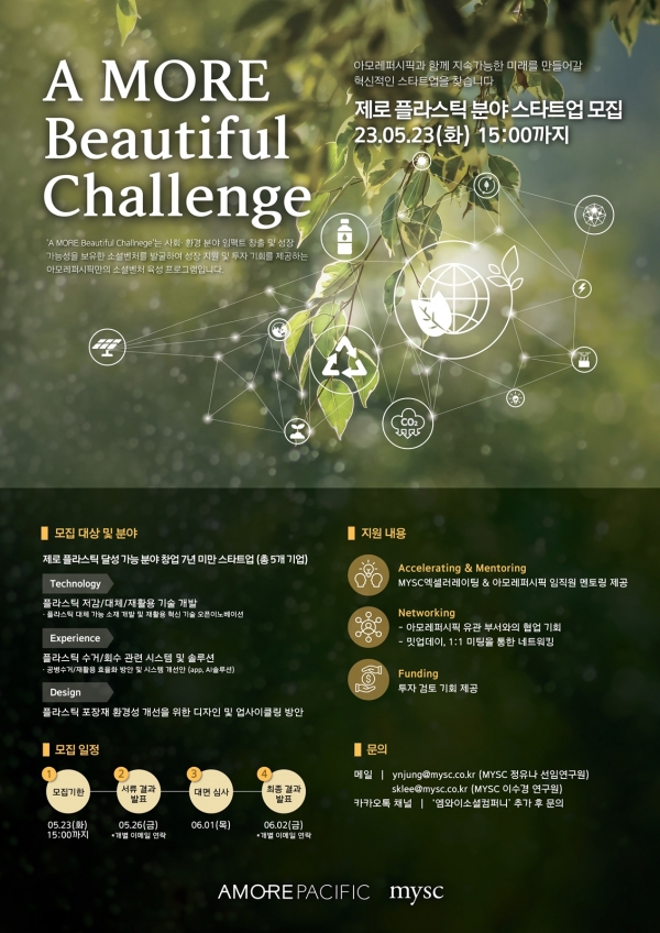 아모레퍼시픽 ‘A MORE Beautiful Challenge’ 공모 포스터 ⓒ아모레퍼시픽