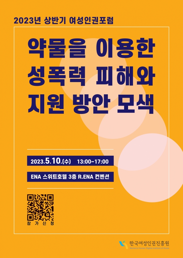 한국여성인권진흥원은 5월 10일 오후 1시부터 5시까지 서울 중구 ENA스위트호텔 R.ENA 컨벤션에서 2023년 상반기 여성인권포럼 '약물을 이용한 성폭력 피해와 지원 방안 모색'을 개최한다. ⓒ한국여성인권진흥원