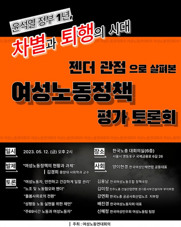 5월 12일 오후 2시 여성노동연대회의는 ‘여성노동정책 평가 토론회’를 서울시 영등포구 한국노총 대회의실에서 연다. ⓒ여성노동연대회의