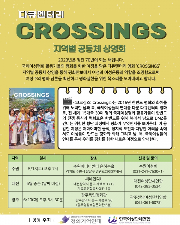 5월 13일 토요일 오후 7시 수원시 팔달구 수원미디어센터 은하수홀에서 다큐멘터리 영화 ‘크로싱즈’의 상영회가 개최된다. ⓒ수원여성회
