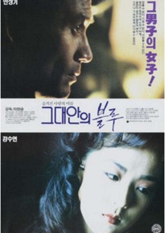 강수연, 안성기 주연 영화 ‘그대안의 블루’ 포스터.