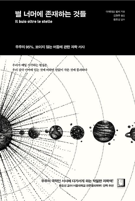 별 너머에 존재하는 것들(아메데오 발비/김현주 옮김/북인어박스/1만 9800원) ⓒ북인어박스