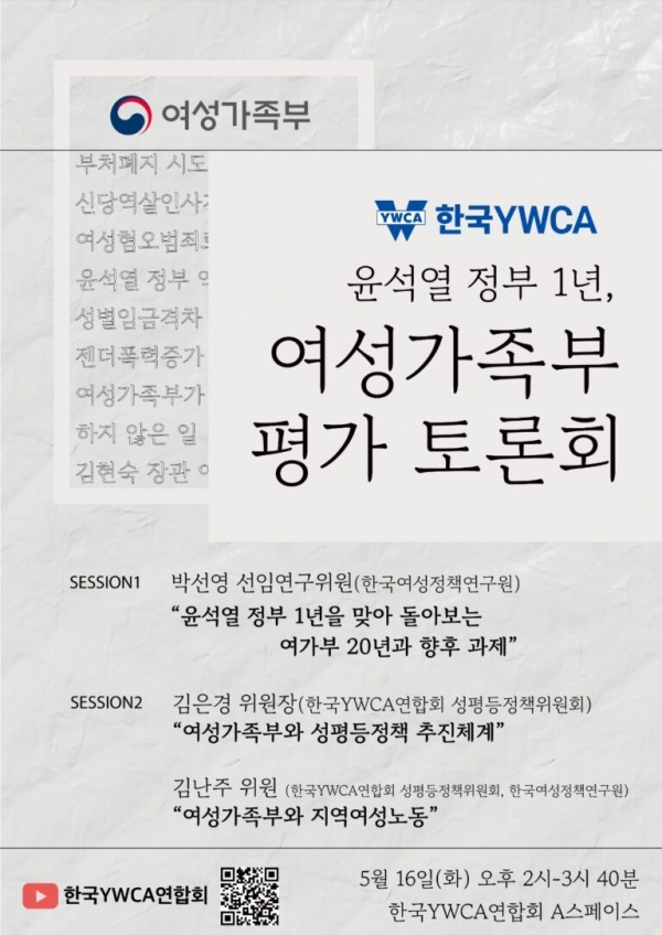 한국YWCA연합회가 16일 오후 2시 한국YWCA연합회 A스페이스에서 ‘윤석열 정부 1년, 여성가족부 평가 토론회’를 연다 ⓒ한국YWCA연합회