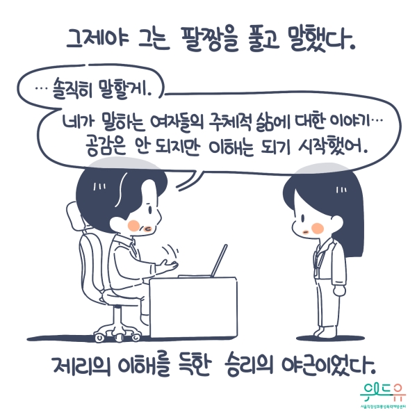 ⓒ위드유 서울직장성희롱성폭력예방센터·이아리 작가