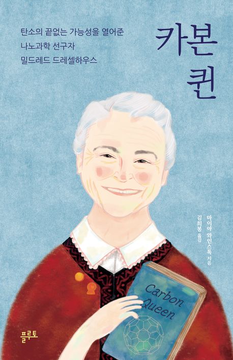 카본 퀸(마이아 와인스톡/김희봉 옮김/플루토/1만 9000원) ⓒ플루토