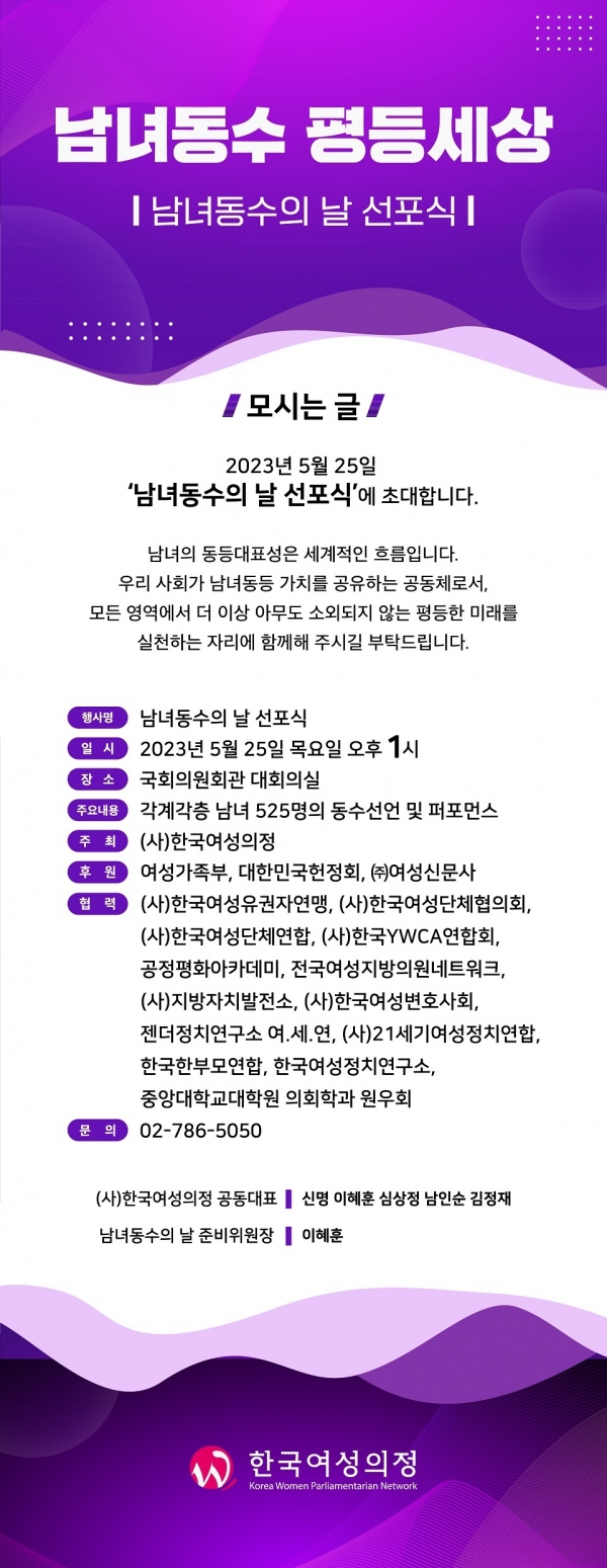 한국여성의정이 5월 25일 서울 영등포구 여의도 국회의원회관 대회의실에서 남녀동수의날을 맞아 선포식을 연다.  ⓒ한국여성의정