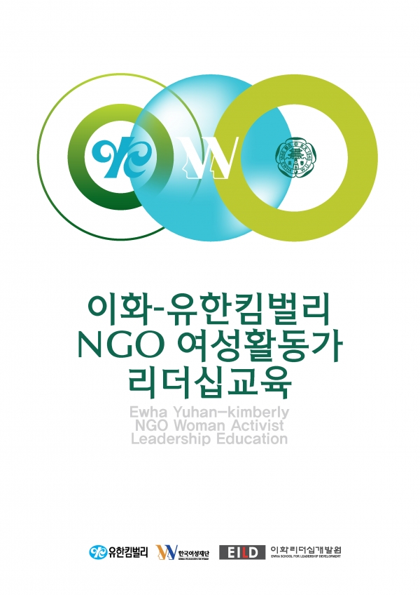 이화-유한킴벌리 NGO 여성활동가 리더십 교육 홍보 포스터. ⓒ이화여대 제공
