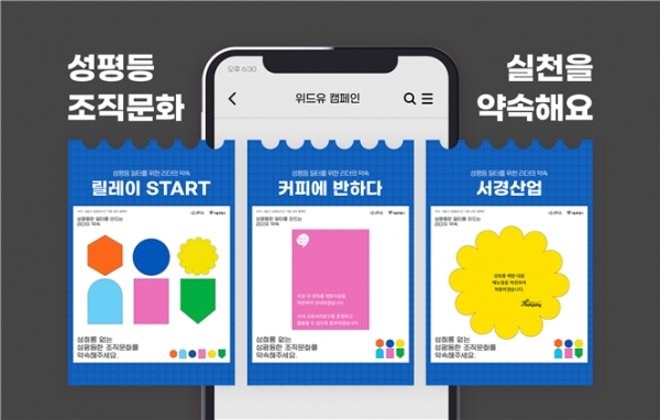 위드유 서울직장성희롱성폭력예방센터는 2021~2022년 서울시 성평등 주간을 맞아 44개 기업과 함께 성평등한 기업 만들기 캠페인을 펼쳤다.  ⓒ서울시 제공