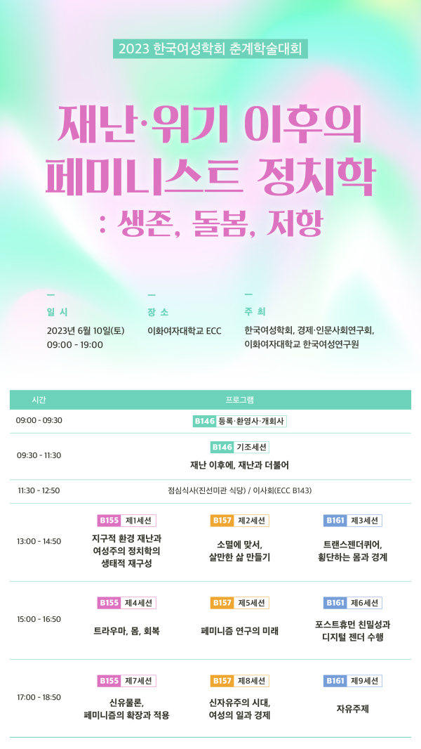 한국여성학회(회장 강이수, 상지대학교 교수)는 오는 10일 오전 9시 30분부터 오후 7시까지 춘계학술대회 ‘재난·위기 이후의 페미니스트 정치학’을 개최한다. ⓒ한국여성학회