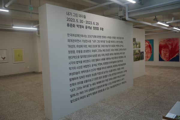 한국여성재단 지하에서 열리는 '내가 그린 여자들' 전시 중 일부 ⓒ김민주 기자