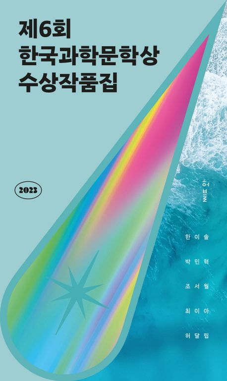 제6회 한국과학문학상 수상작품집(한이솔 외 4인/허블/7700원) ⓒ허블