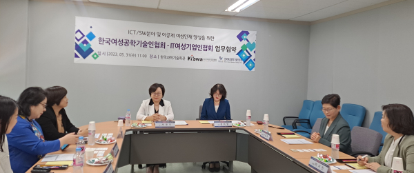 한국여성공학기술인협회와 IT여성기업인협회의 협약식 모습 ⓒ한국여성공학기술인협회