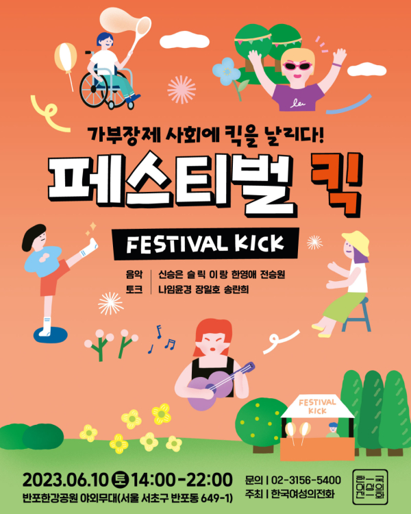 한국여성의전화는 10일 오후 2시부터 10시까지 서울 서초구 반포한강공원에서 ‘페스티벌 킥’을 연다. ⓒ한국여성의전화