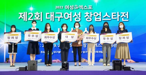 '대구여성UP엑스포'에서 '2022년 제2회 대구여성 창업스타전' 시상식이 있었다.  ⓒ대구광역시
