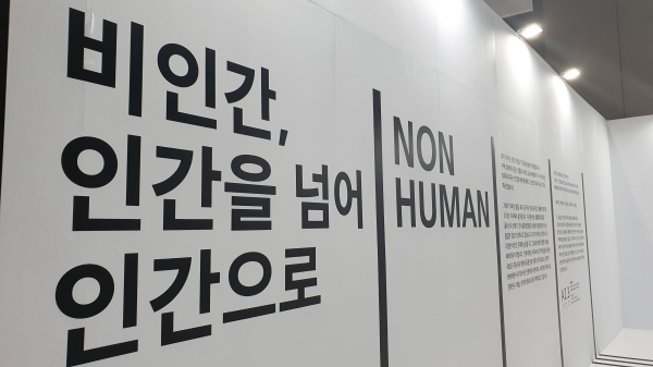 2023 서울국제도서전 주제전시 '비인간, 인간을 넘어 인간으로' 부스. ⓒ이수진 기자