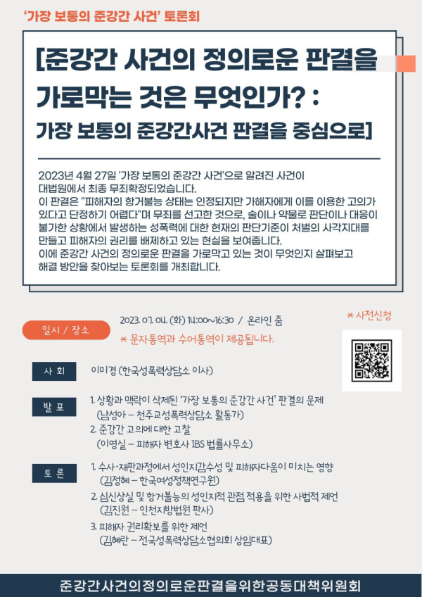 한국성폭력상담소가 7월 4일 오후 2시 온라인으로 ‘가장 보통의 준강간 사건’ 토론회를 개최한다. ⓒ한국성폭력상담소