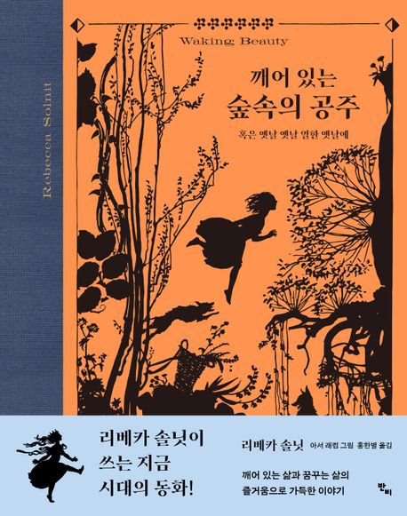 깨어 있는 숲속의 공주(리베카 솔닛·아서 래컴/홍한별 옮김/반비/1만 7000원) ⓒ반비