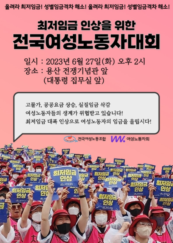전국여성노동조합과 여성노동자회는 27일 오후 2시 서울 용산구 전쟁기념관 앞(대통령 집무실 앞)에서 ‘최저임금 인상을 위한 전국여성노동자대회’를 연다. ⓒ전국여성노동조합