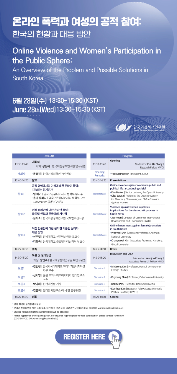한국여성정책연구원이 ‘온라인 폭력과 여성의 공적 참여 : 한국의 현황과 대응 방안’을 주제로 28일 오후 1시 30분 웨비나를 연다. ⓒ한국여성정책연구원
