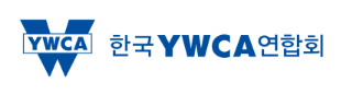 제11회 한일YWCA협의회가 오는 7일부터 10일까지 나흘간 철원군 국경선평화학교와 서울 중구 한국YWCA연합회에서 개최된다. ⓒ한국YWCA연합회