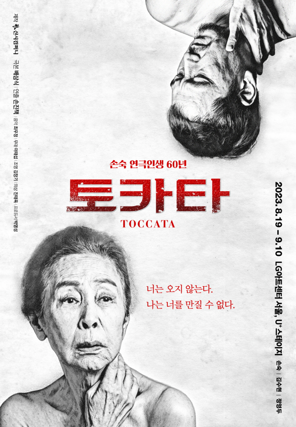 손숙 데뷔 60주년 기념 연극 ‘토카타(Toccata)’ 포스터. ⓒ신시컴퍼니 제공