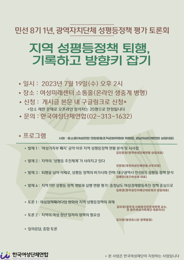 한국여성단체연합은 오는 19일 서울 영등포구 여성미래센터 소통홀에서 ‘지역 성평등정책 퇴행, 기록하고 방향키 잡기’ 토론회를 개최한다고 밝혔다. ⓒ한국여성단체연합