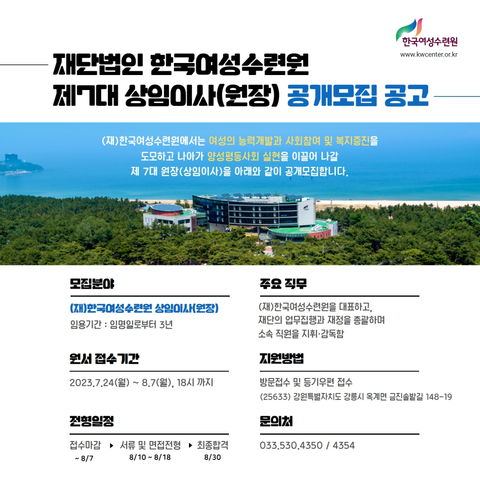 한국여성수련원은 오는 8월 7일까지 제7대 원장을 공개모집한다. ⓒ한국여성수련원