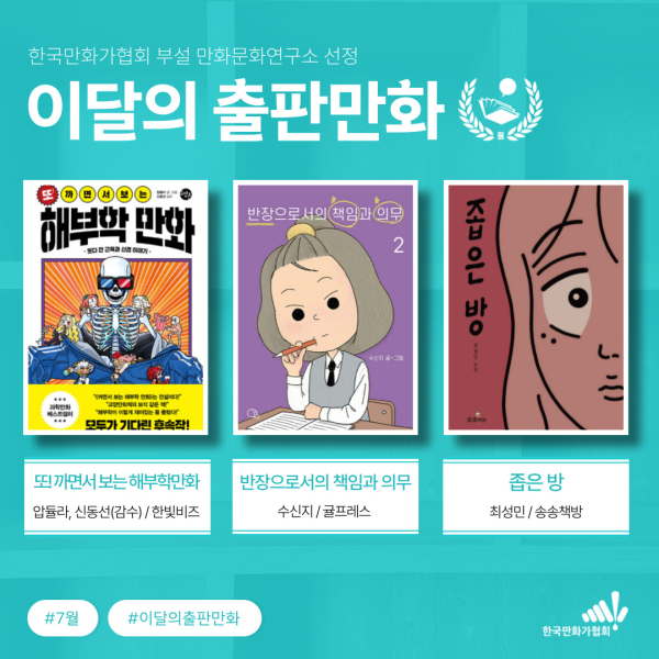 한국만화가협회 부설 만화문화연구소가 선정한 7월 이달의 출판만화. ⓒ만화문화연구소 제공