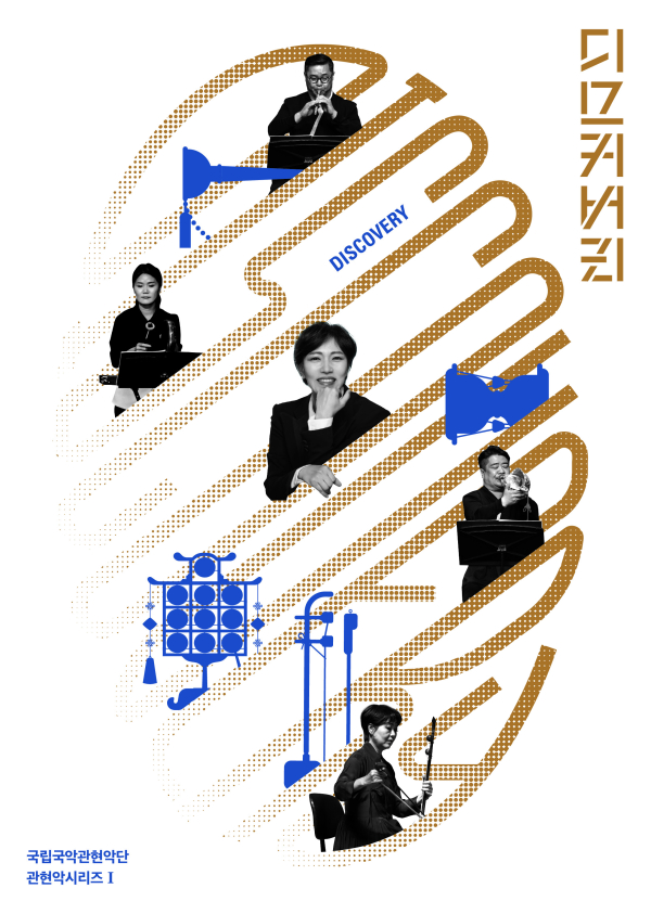 국립국악관현악단 관현악시리즈Ⅰ ‘디스커버리’ 포스터. ⓒ국립극장 제공