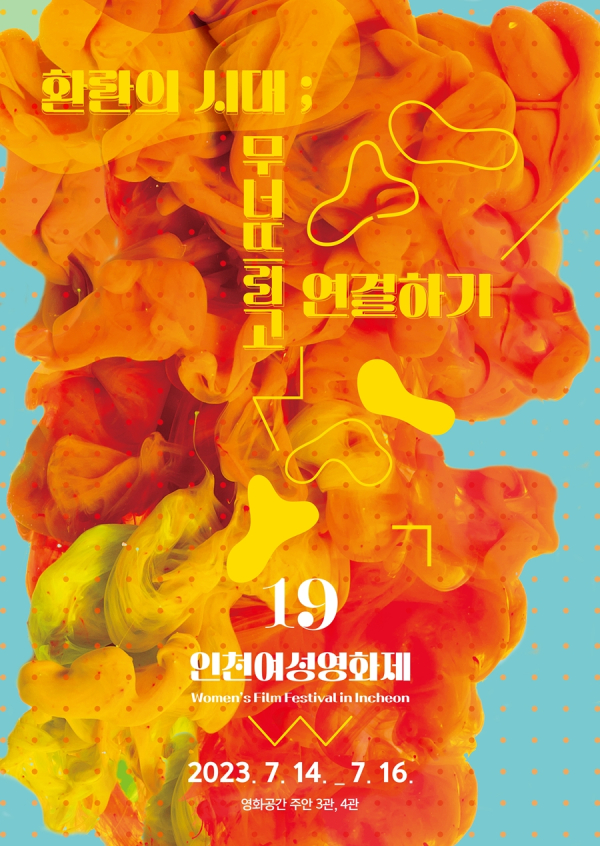 제19회 인천여성영화제 포스터 ⓒ제25회 서울국제여성영화제 제공