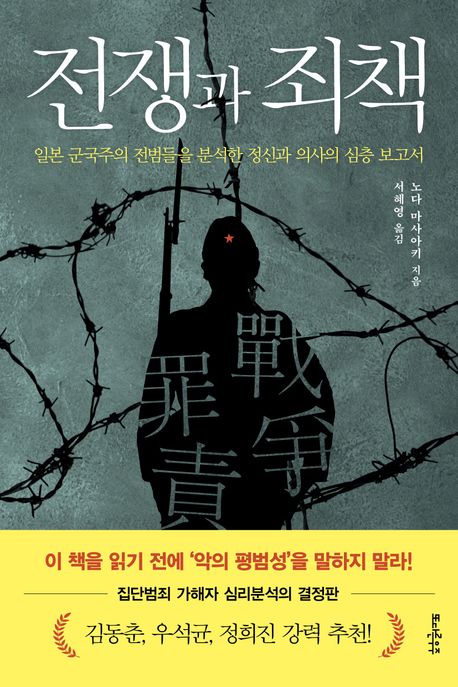 전쟁과 죄책(노다 마사아키/서혜영 옮김/또다른우주/1만 9800원) ⓒ또다른우주