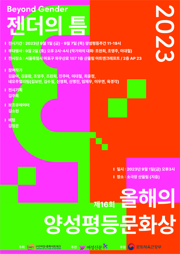 9월1일부터 7일까지 서울 마포구 산울림 아트앤크래프트(1F)와 AP23(2층)에서 『젠더의 틈』 전시가 열린다. ⓒ여성·문화네트워크