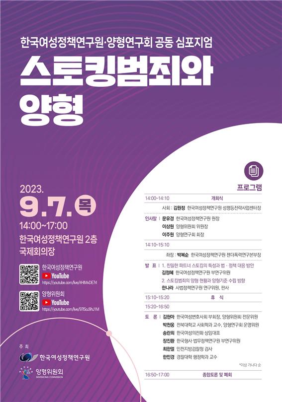 한국여성정책연구원 “스토킹범죄와 양형” 공동 심포지엄 홍보 포스터. ⓒ한국여성정책연구원 제공