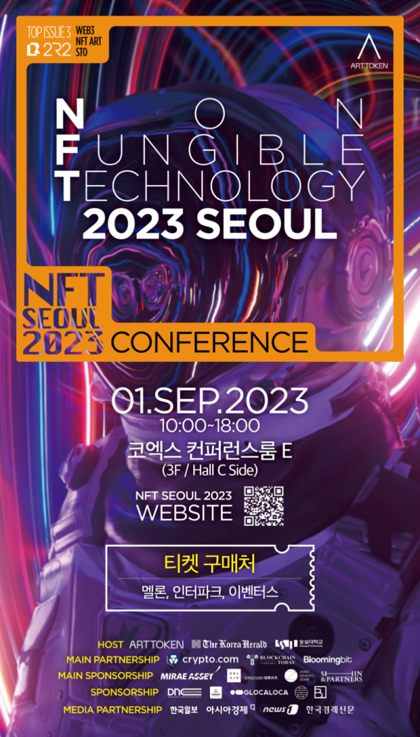 ‘NFT 2023 서울 콘퍼런스’가 오는 9월 1일 코엑스 콘퍼런스룸에서 개최된다. ⓒ아트토큰