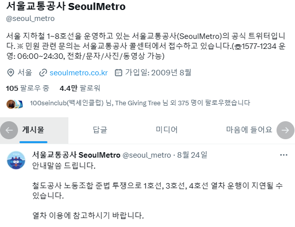 철도노조의 준법투쟁은 기관 및 상급자에 따라 용어가 달라져왔다. 서울교통공사의 경우 홈페이지, SNS, 어플리케이션 등에서 ‘준법투쟁’이라는 표현을 그대로 쓰고 있다. ⓒ서울교통공사 X(구 트위터)캡처