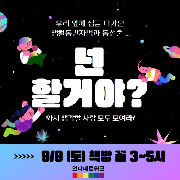 언니네트워크 9월 회원 간담회 “넌 할 거야?” 홍보 포스터. ⓒ언니네트워크