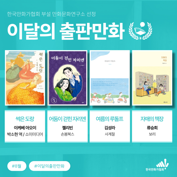 한국만화가협회 부설 만화문화연구소가 꼽은 8월 ‘이달의 출판만화’. ⓒ한국만화가협회 부설 만화문화연구소 제공