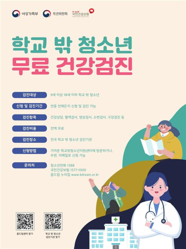 '학교 밖 청소년 무료 건강검진' 홍보 포스터. ⓒ여성가족부 제공