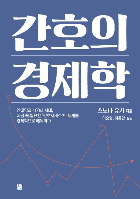간호의 경제학(츠노다 유카/이승영, 허동한 옮김/호밀밭/2만 5000원) ⓒ호밀밭