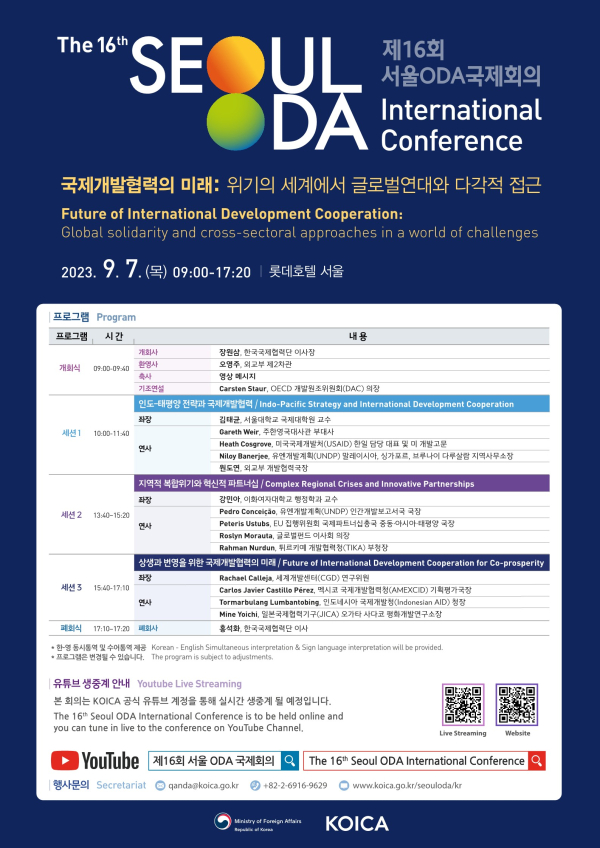 제16회 서울 ODA 국제회의 포스터. ⓒ한국국제협력단 제공