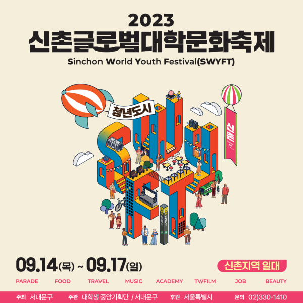 ‘2023 신촌글로벌대학문화축제’ ⓒ서대문구