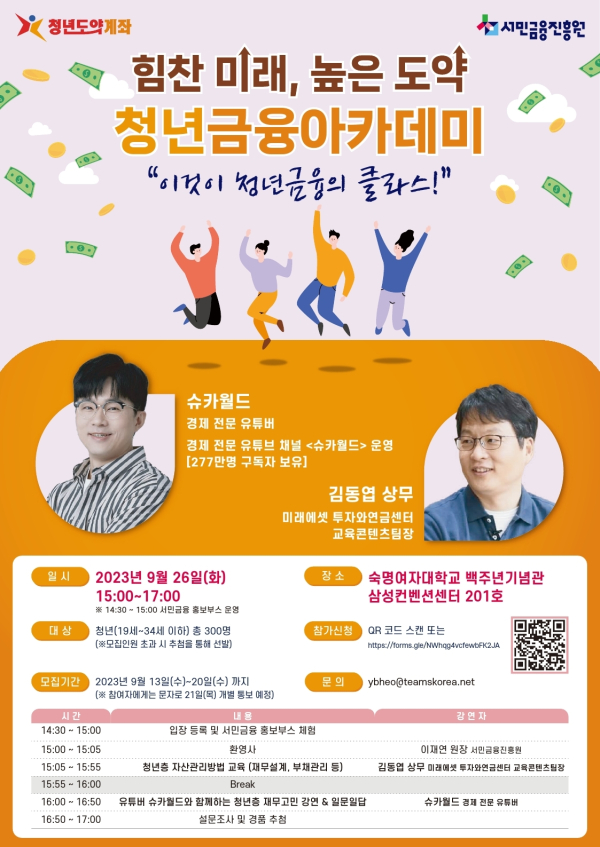 서민금융진흥원  ‘청년금융아카데미’ 모집 공고문 ⓒ서민금융진흥원