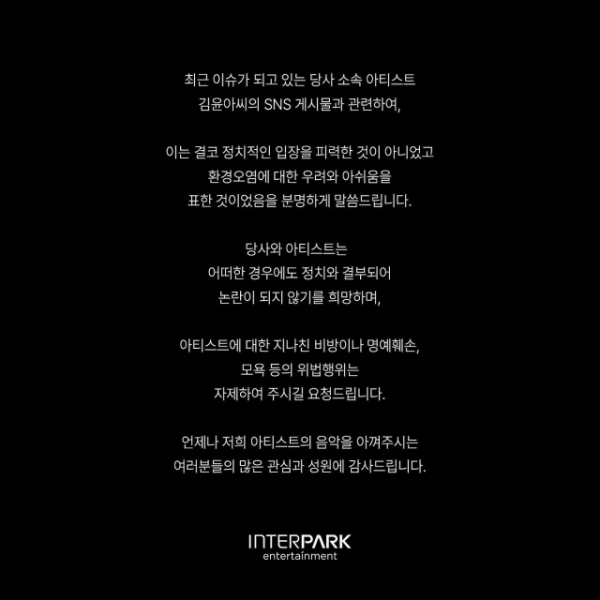 인터파크엔터테인먼트가 지난 13일 공식 SNS 계정으로 배포한 입장문. ⓒ인터파크엔터테인먼트