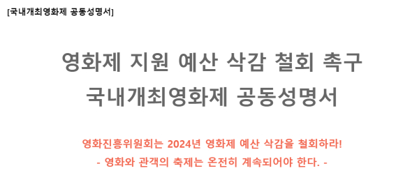 국내개최영화제연대가 지난 13일 발표한 성명 일부 캡처화면.