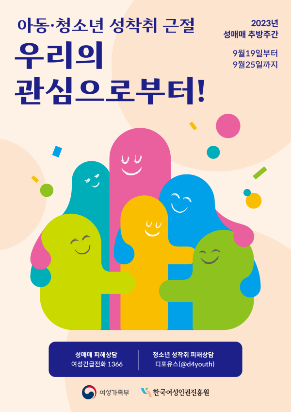 ‘2023년 성매매 추방주간’ 홍보 포스터. ⓒ한국여성인권진흥원