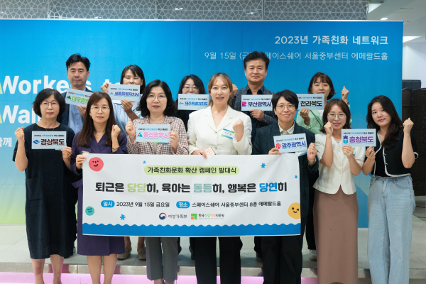 한국건강가정진흥원(이사장 직무대행 전주원)은 지난 15일 ‘2023년 가족친화 네트워크’ 행사를 개최했다고 18일 밝혔다. ⓒ한국건강가정진흥원