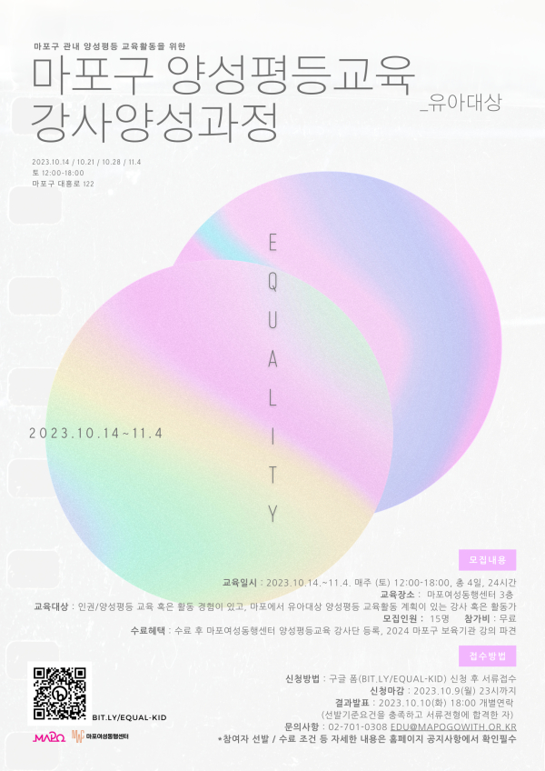 2023 마포구 양성평등교육 영유아대상 강사양성과정 참여자 모집 홍보 포스터. ⓒ마포여성동행센터