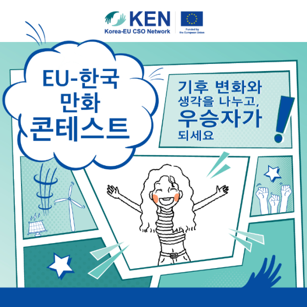 ⓒ한국-유럽연합시민사회네트워크(KEN) 제공