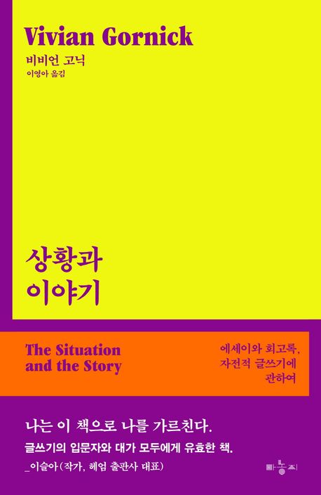 상황과 이야기(비비언 고닉/이영아 옮김/마농지/1만 6000원) ⓒ마농지